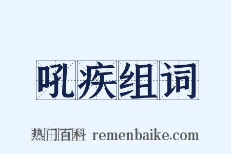 吼疾组词是什么意思的图片